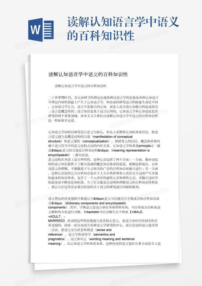 读解认知语言学中语义的百科知识性