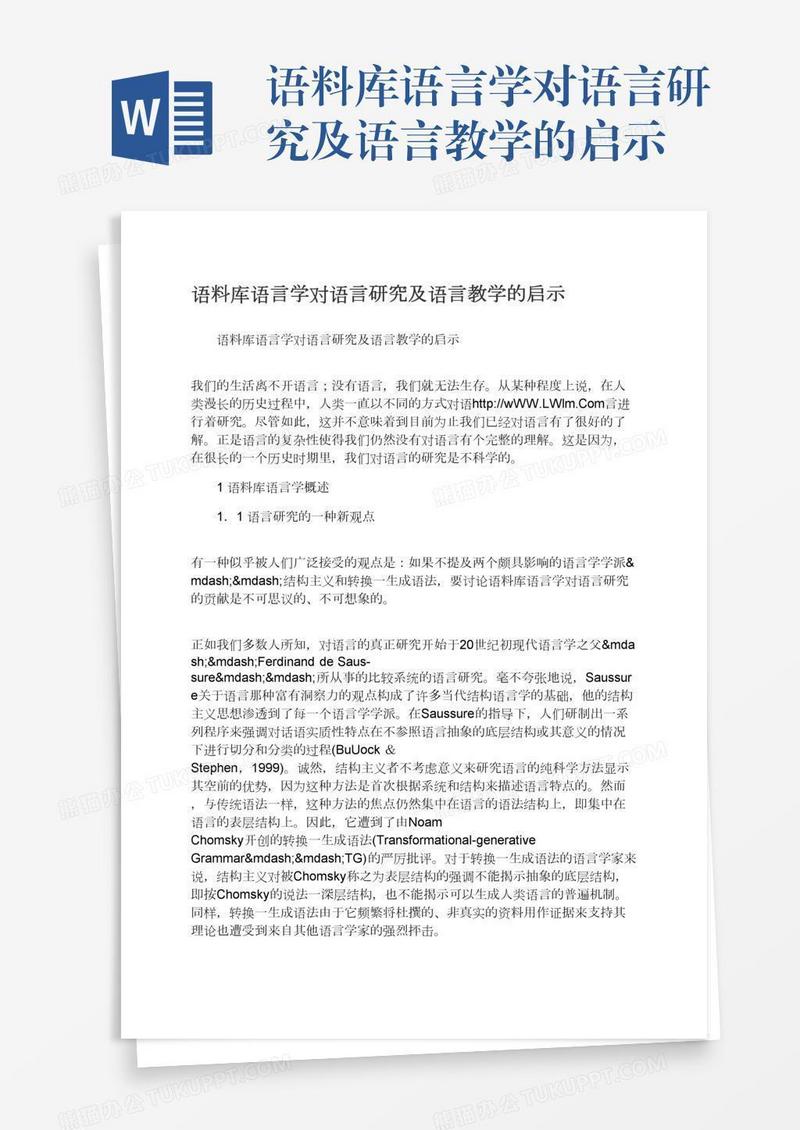 语料库语言学对语言研究及语言教学的启示