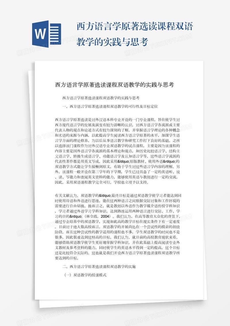 西方语言学原著选读课程双语教学的实践与思考