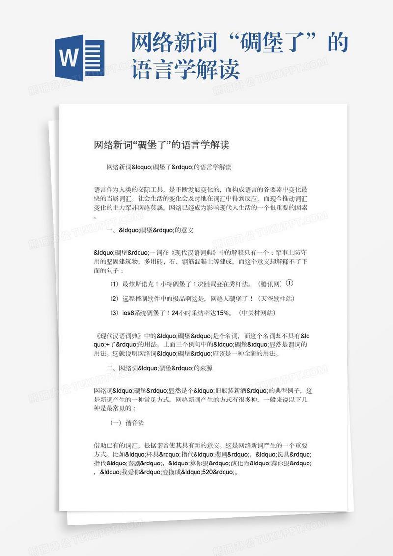 网络新词“碉堡了”的语言学解读