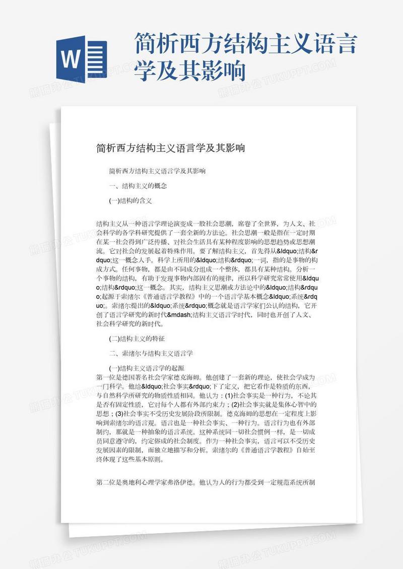 简析西方结构主义语言学及其影响
