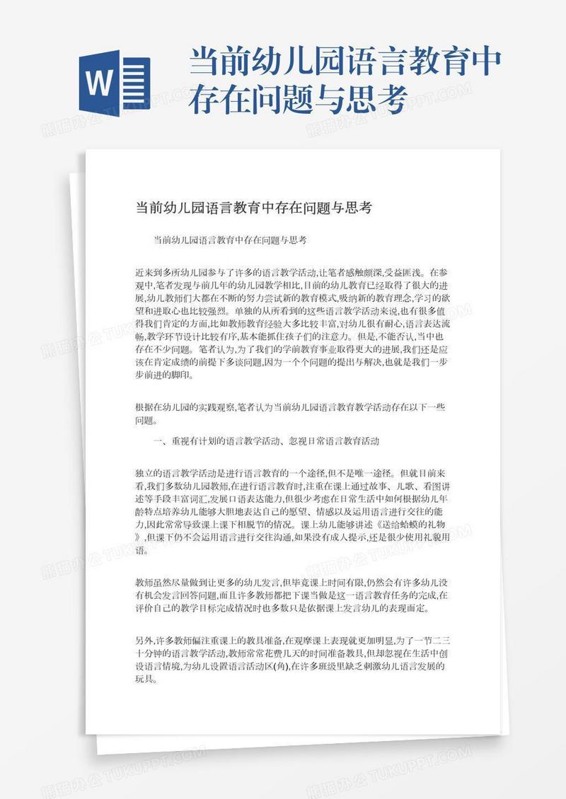 当前幼儿园语言教育中存在问题与思考