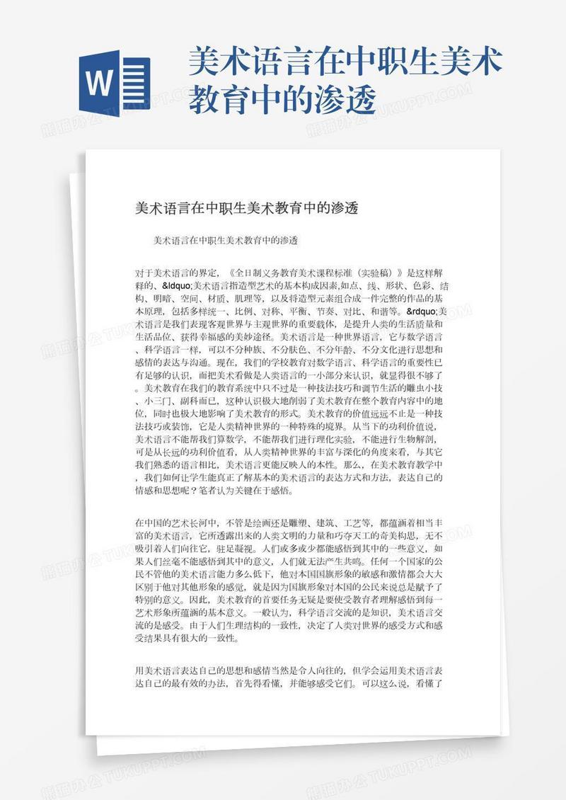 美术语言在中职生美术教育中的渗透