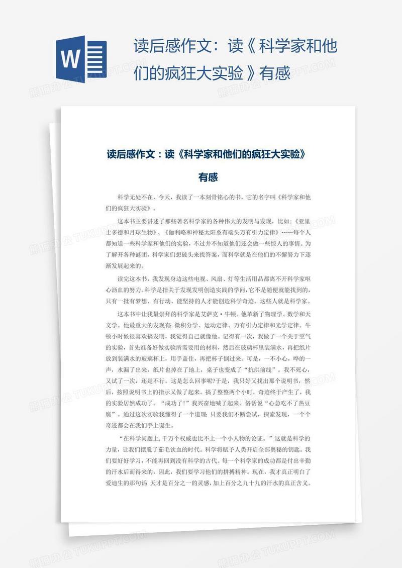 读后感作文：读《科学家和他们的疯狂大实验》有感
