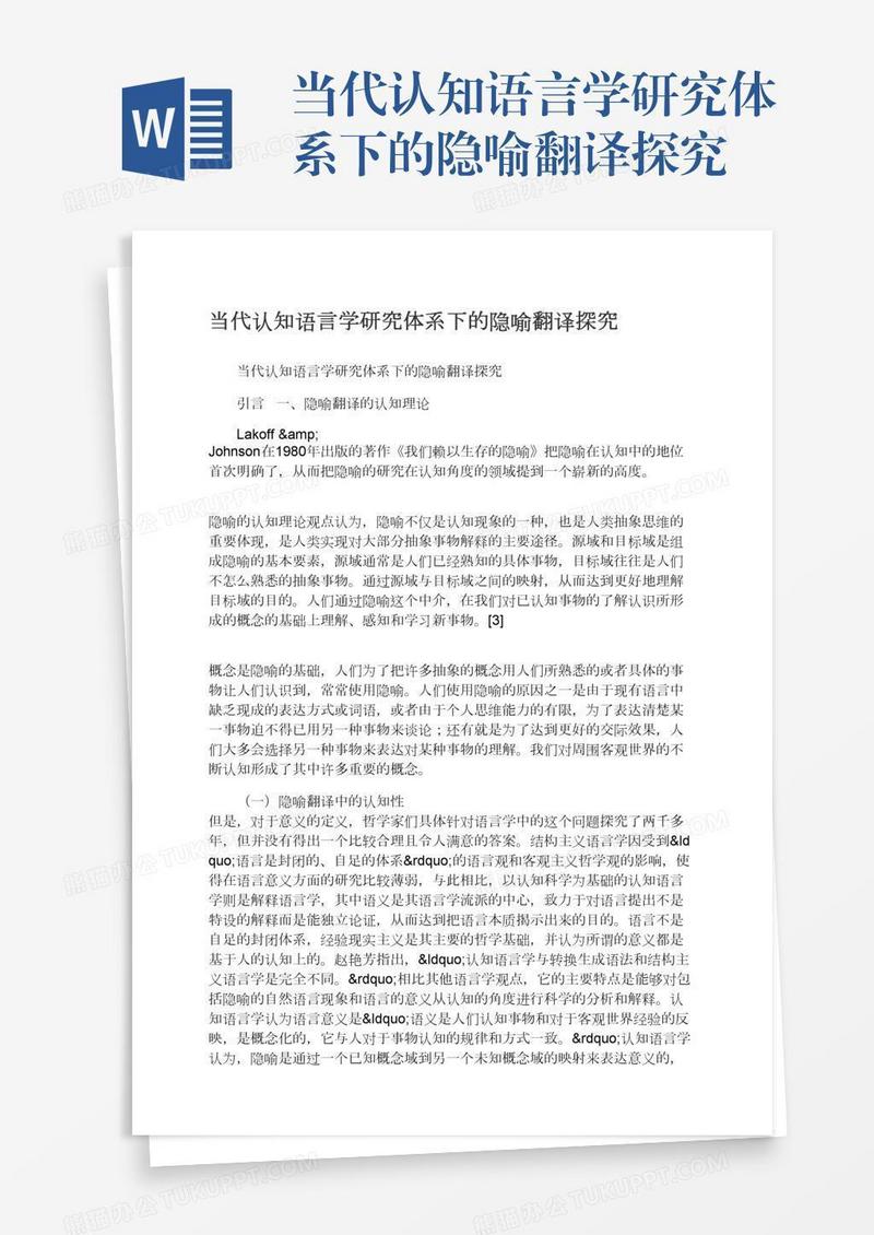 当代认知语言学研究体系下的隐喻翻译探究
