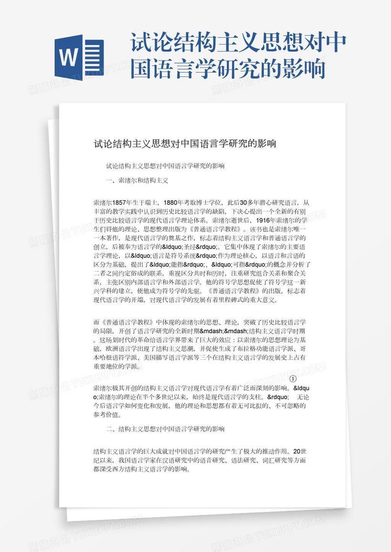 试论结构主义思想对中国语言学研究的影响