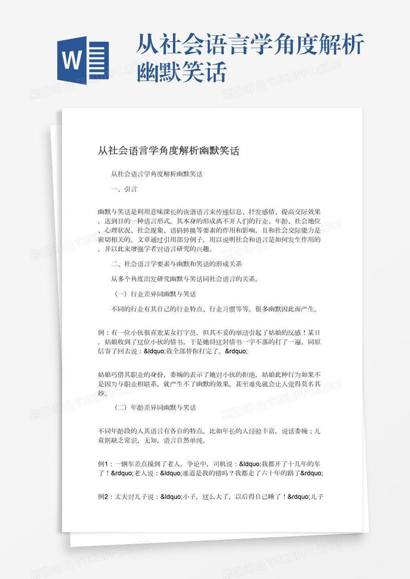 从社会语言学角度解析幽默笑话