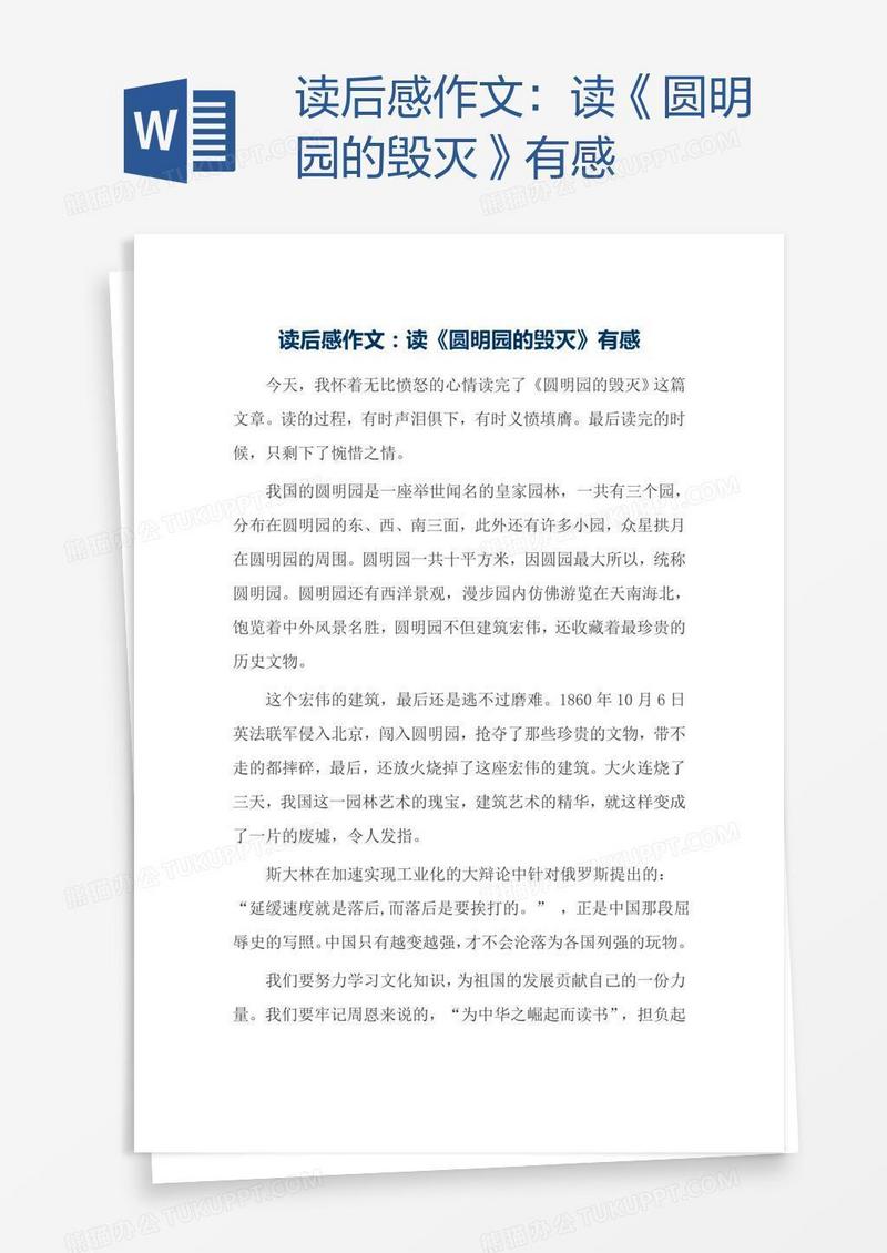 读后感作文：读《圆明园的毁灭》有感