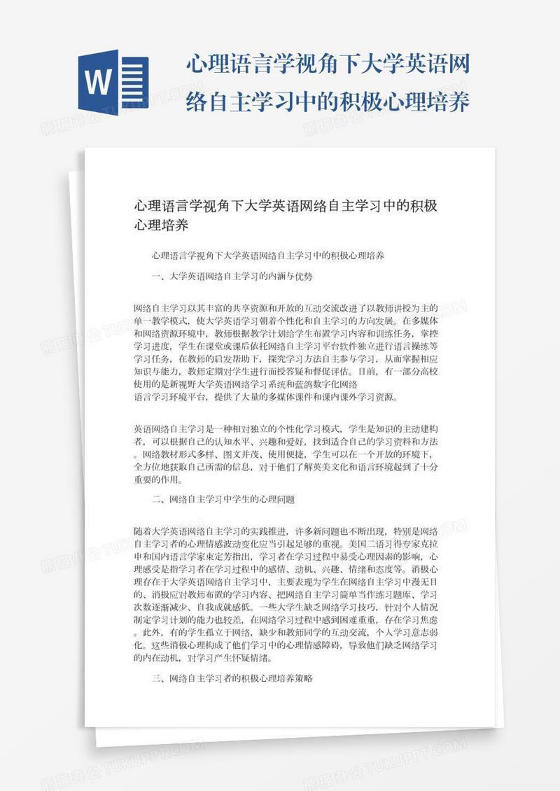 心理语言学视角下大学英语网络自主学习中的积极心理培养