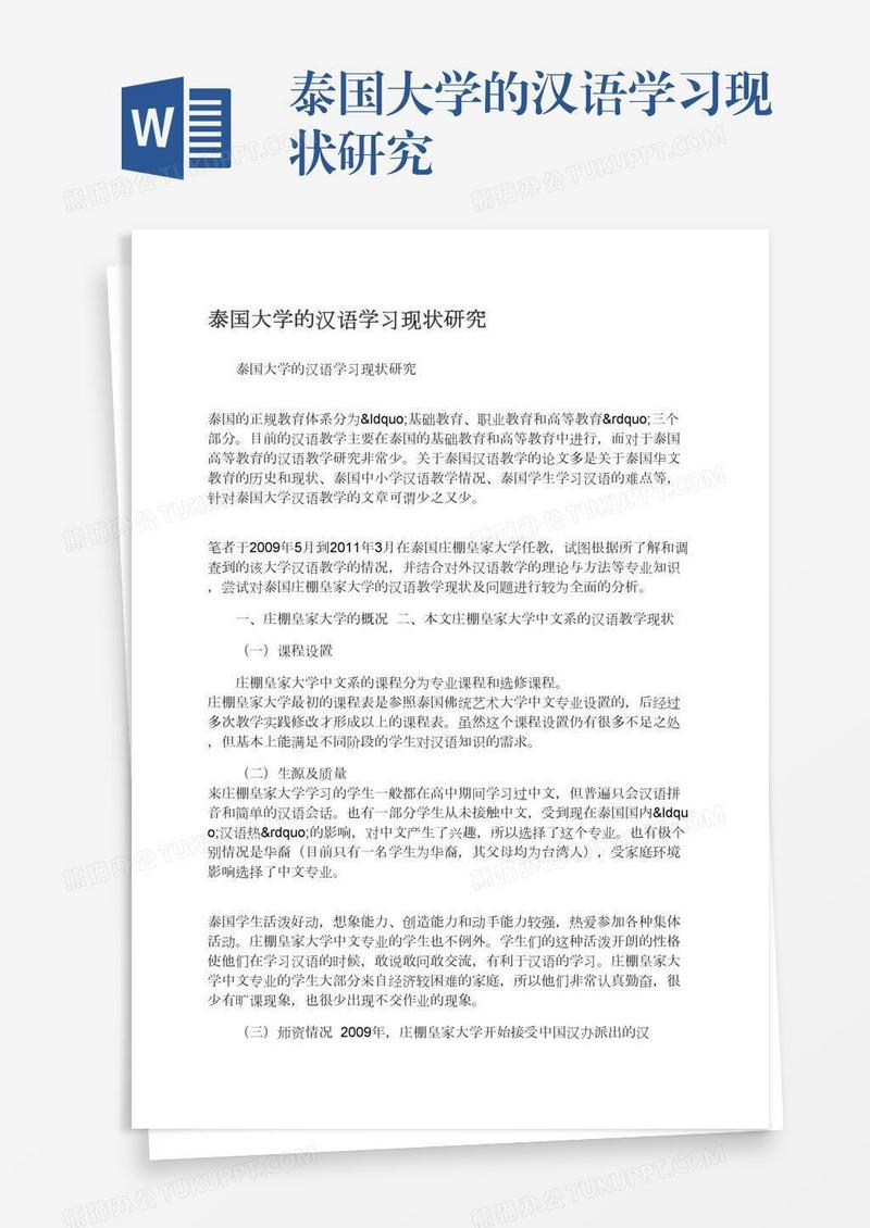 泰国大学的汉语学习现状研究