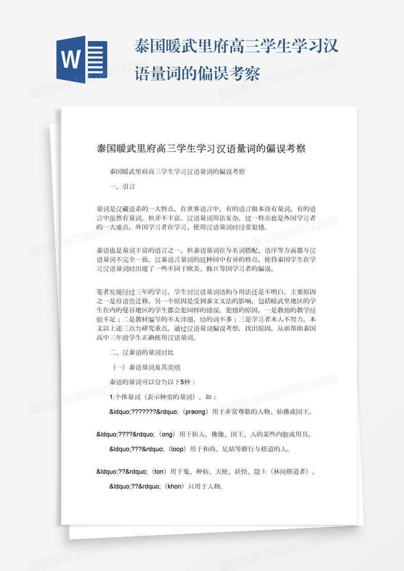 泰国暖武里府高三学生学习汉语量词的偏误考察