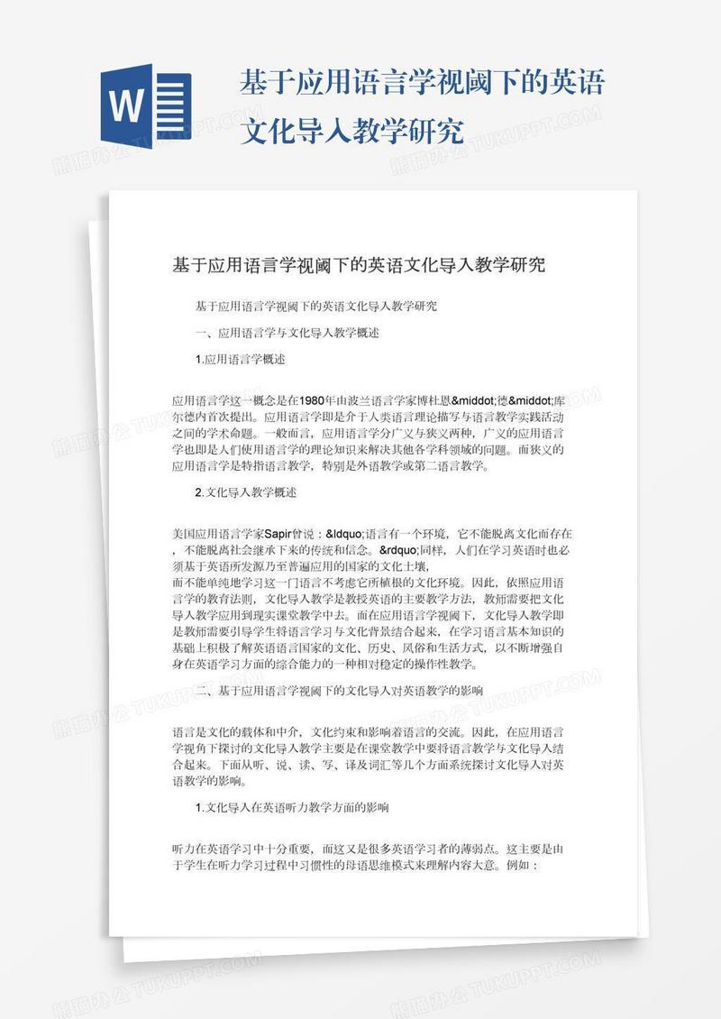 基于应用语言学视阈下的英语文化导入教学研究