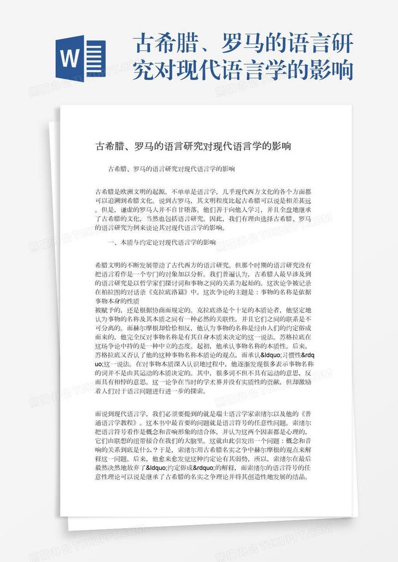 古希腊、罗马的语言研究对现代语言学的影响