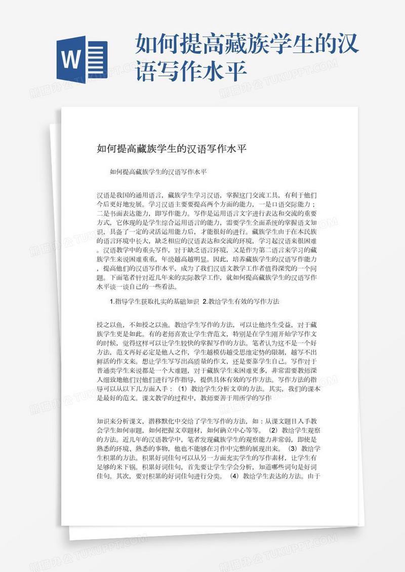 如何提高藏族学生的汉语写作水平