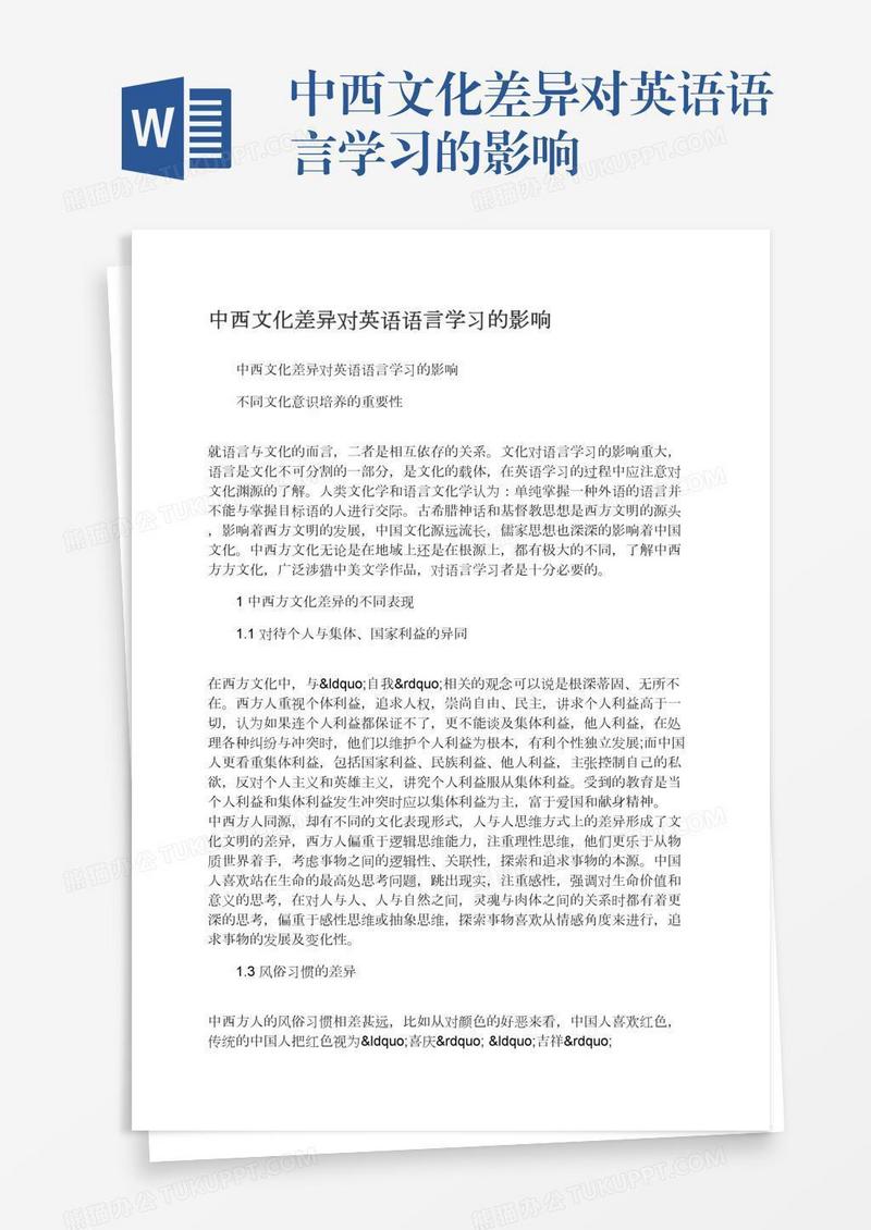 中西文化差异对英语语言学习的影响