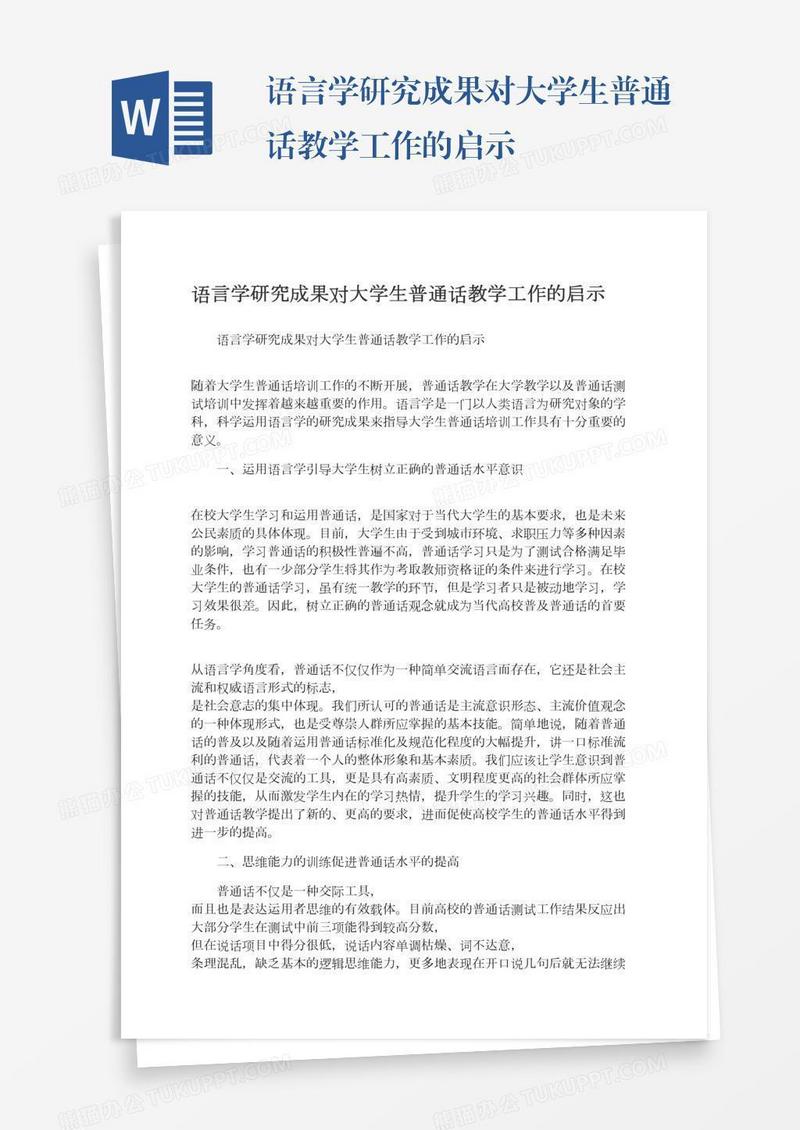 语言学研究成果对大学生普通话教学工作的启示