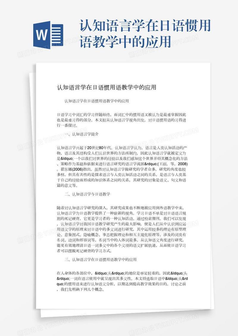 认知语言学在日语惯用语教学中的应用