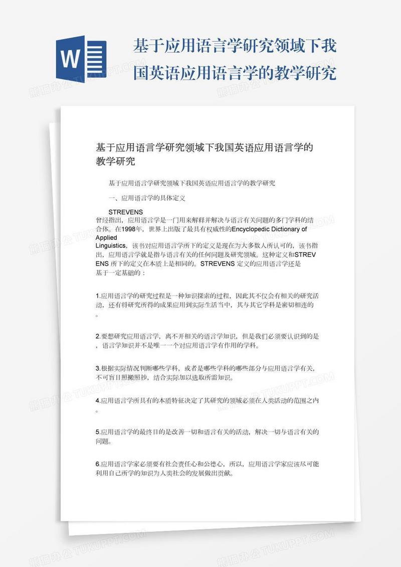 基于应用语言学研究领域下我国英语应用语言学的教学研究