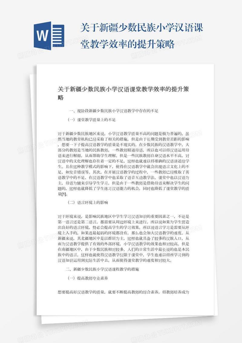 关于新疆少数民族小学汉语课堂教学效率的提升策略