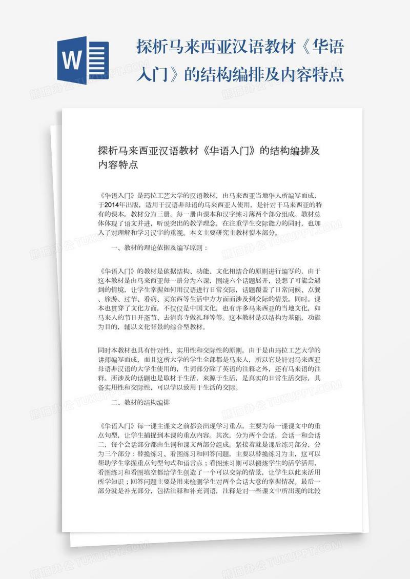 探析马来西亚汉语教材《华语入门》的结构编排及内容特点