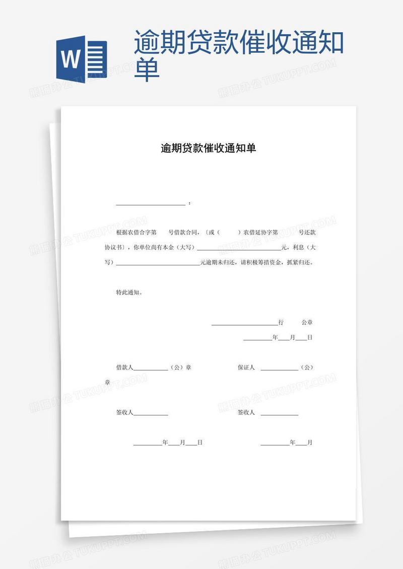 逾期贷款催收通知单