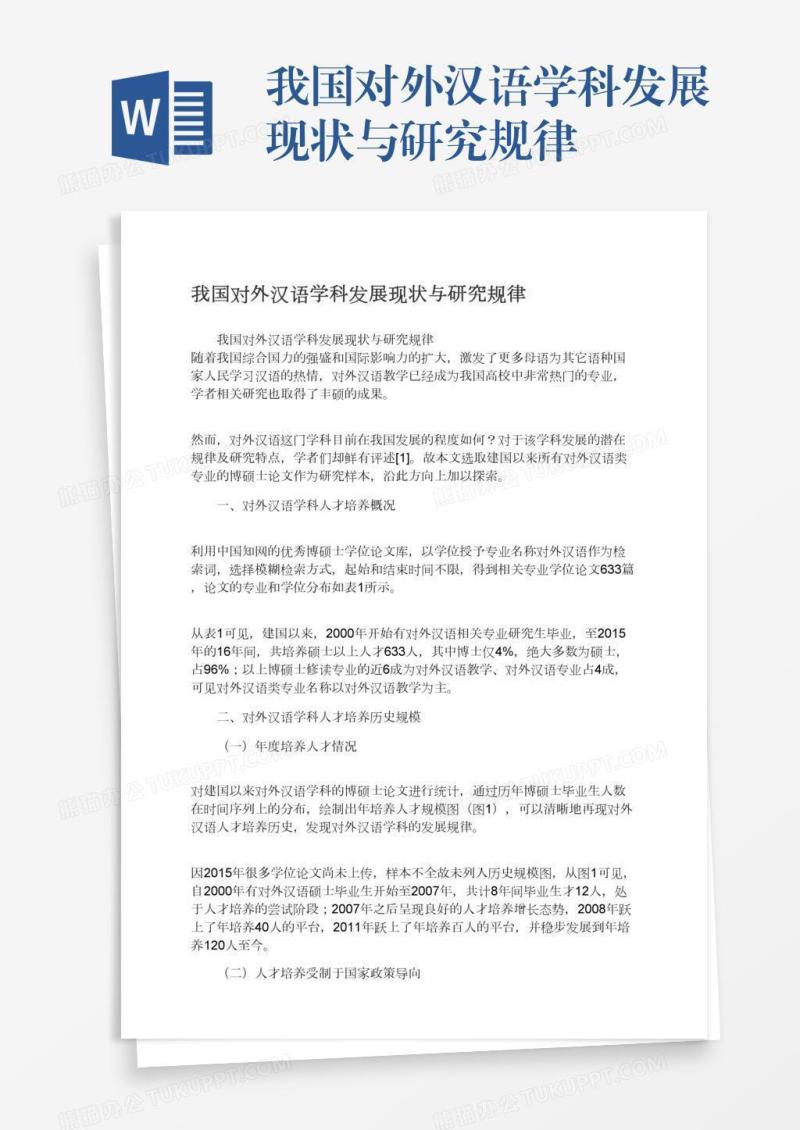我国对外汉语学科发展现状与研究规律