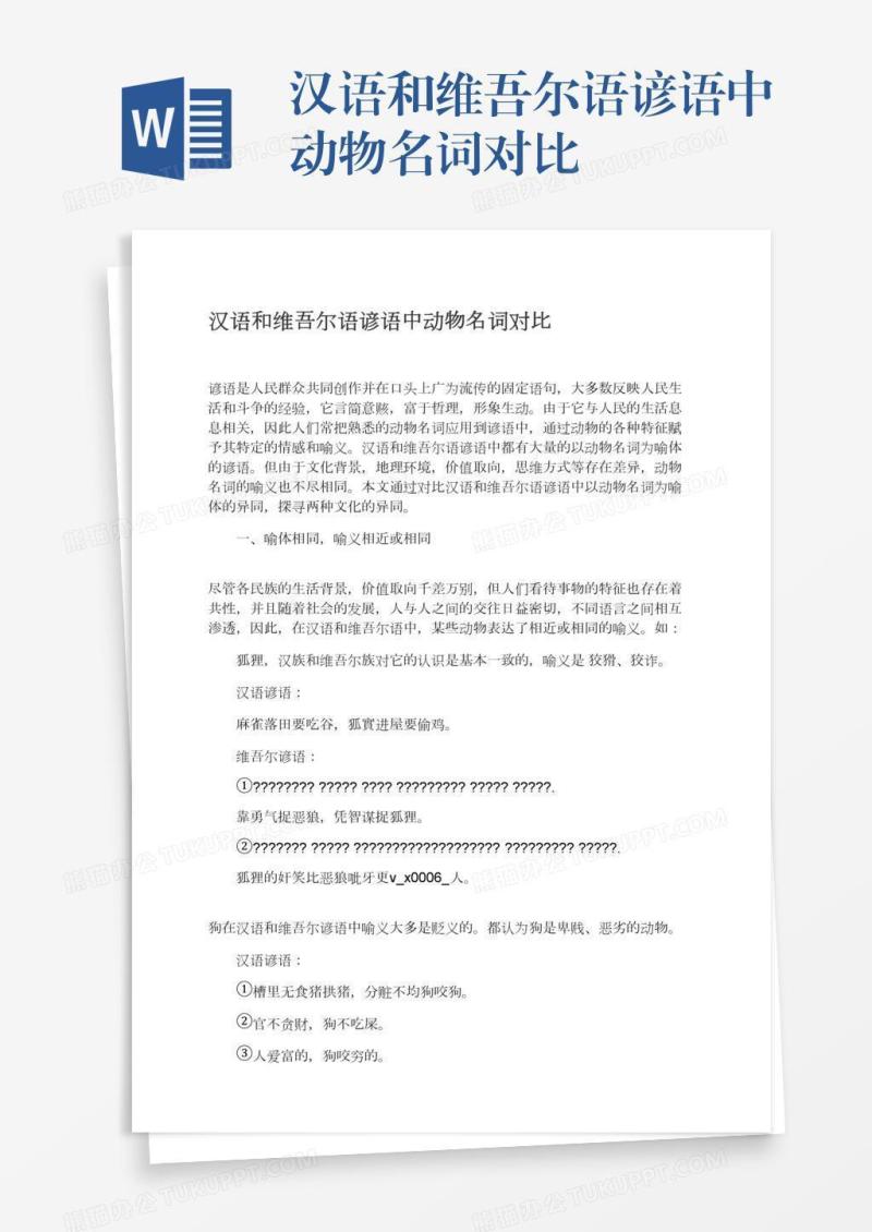 汉语和维吾尔语谚语中动物名词对比