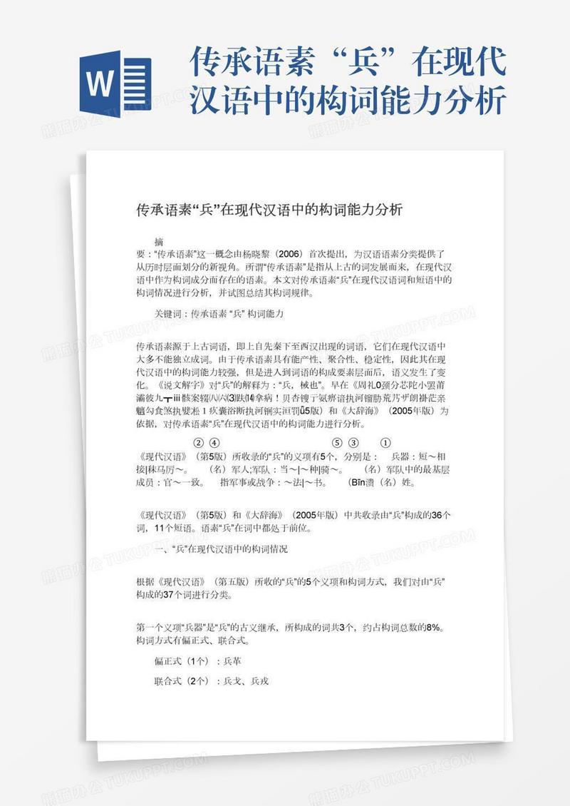 传承语素“兵”在现代汉语中的构词能力分析