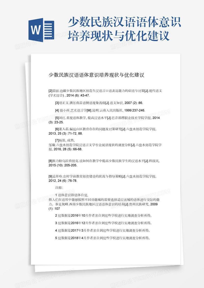少数民族汉语语体意识培养现状与优化建议