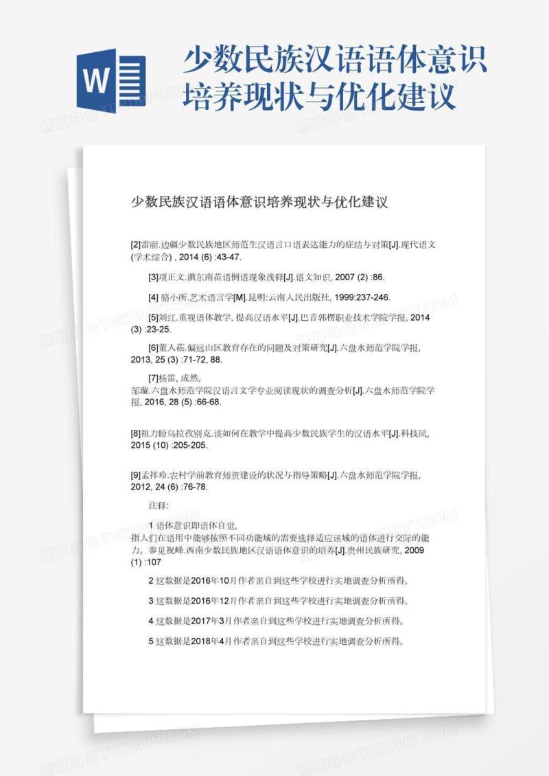 少数民族汉语语体意识培养现状与优化建议