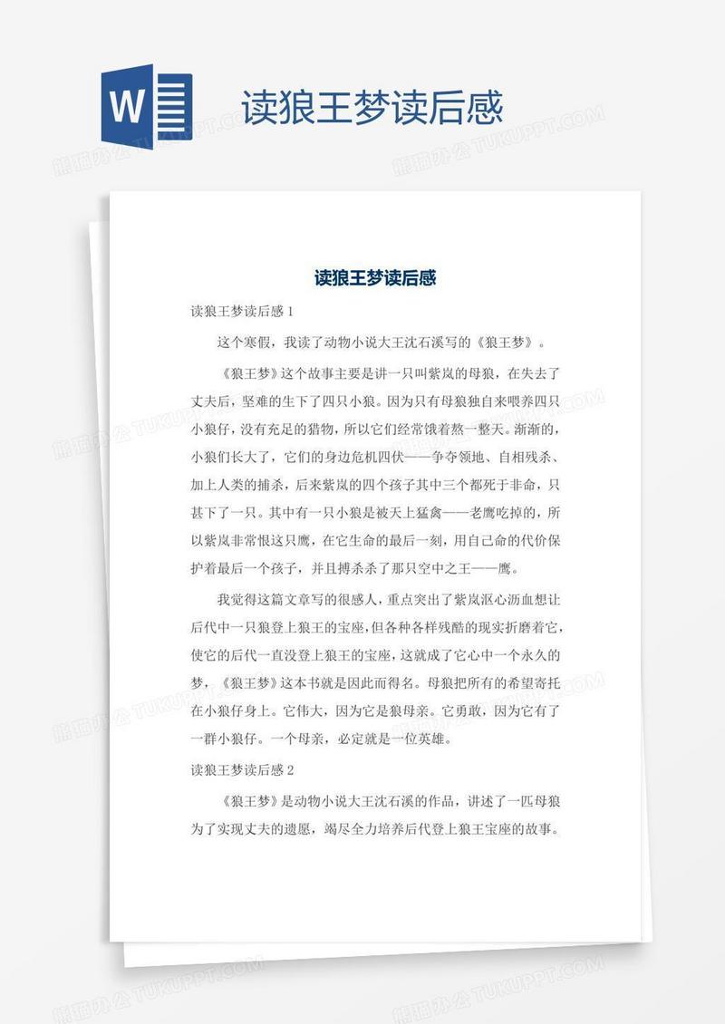 读狼王梦读后感