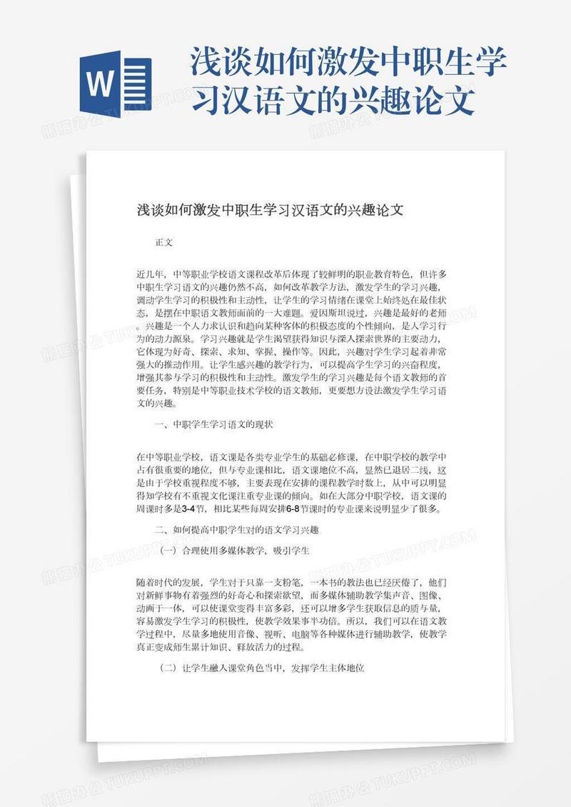 浅谈如何激发中职生学习汉语文的兴趣论文