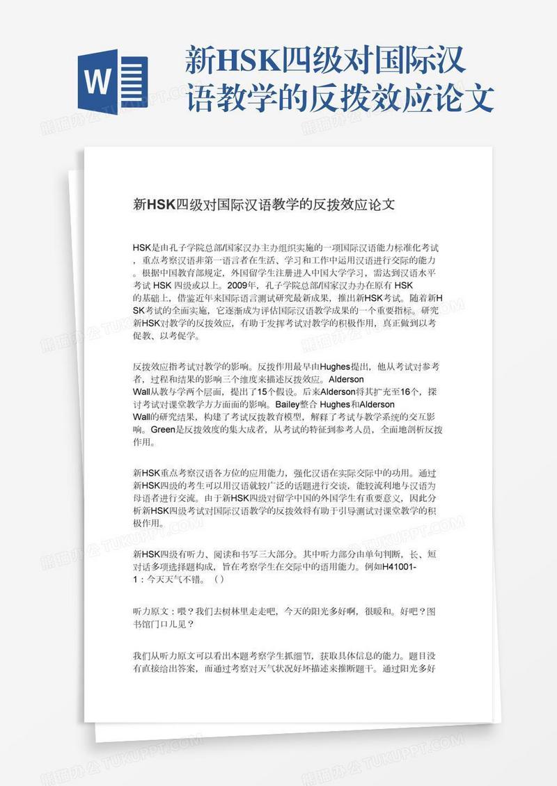 新HSK四级对国际汉语教学的反拨效应论文