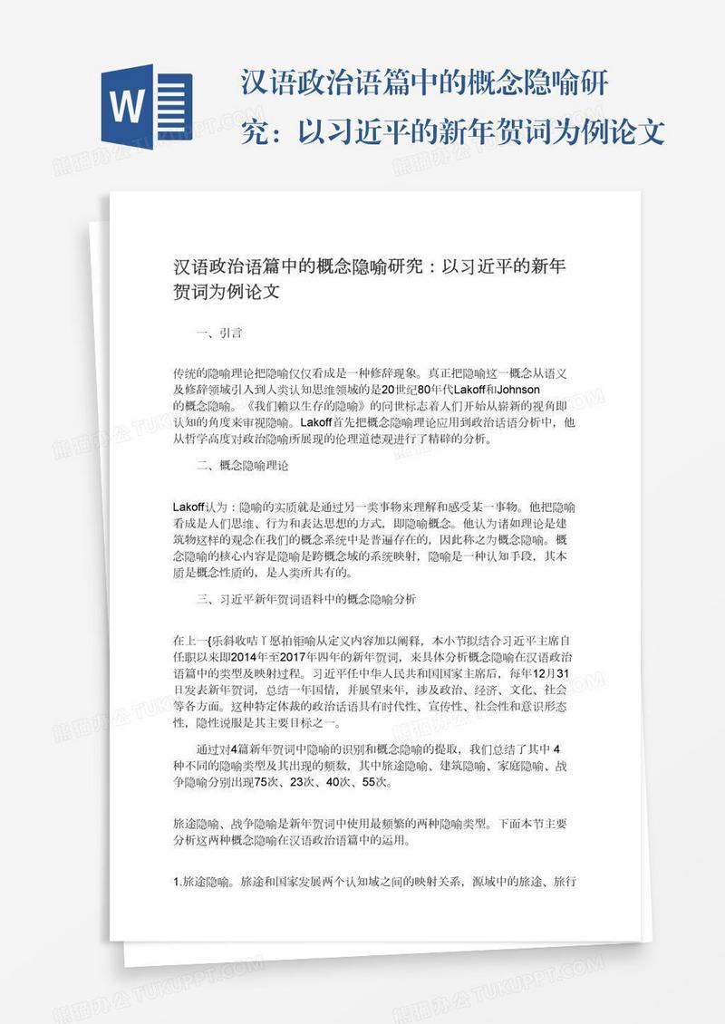 汉语政治语篇中的概念隐喻研究：以习近平的新年贺词为例论文