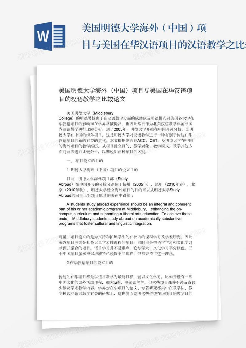 美国明德大学海外（中国）项目与美国在华汉语项目的汉语教学之比较论文