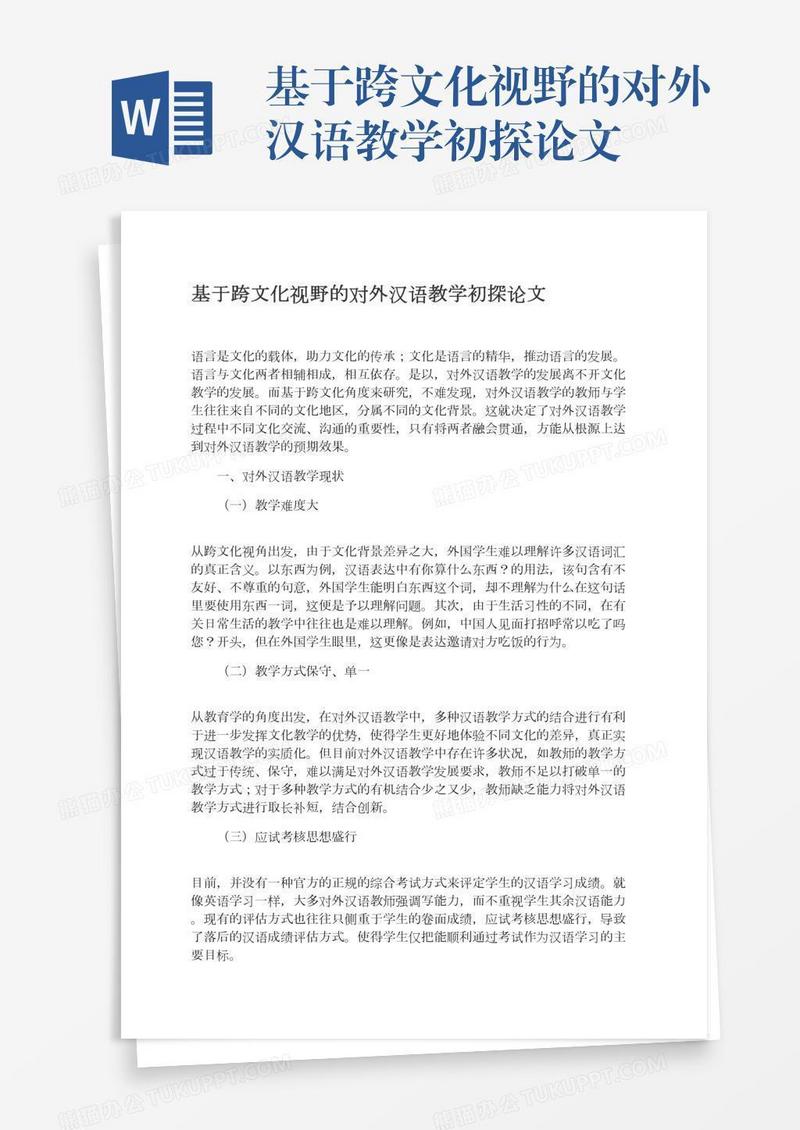 基于跨文化视野的对外汉语教学初探论文