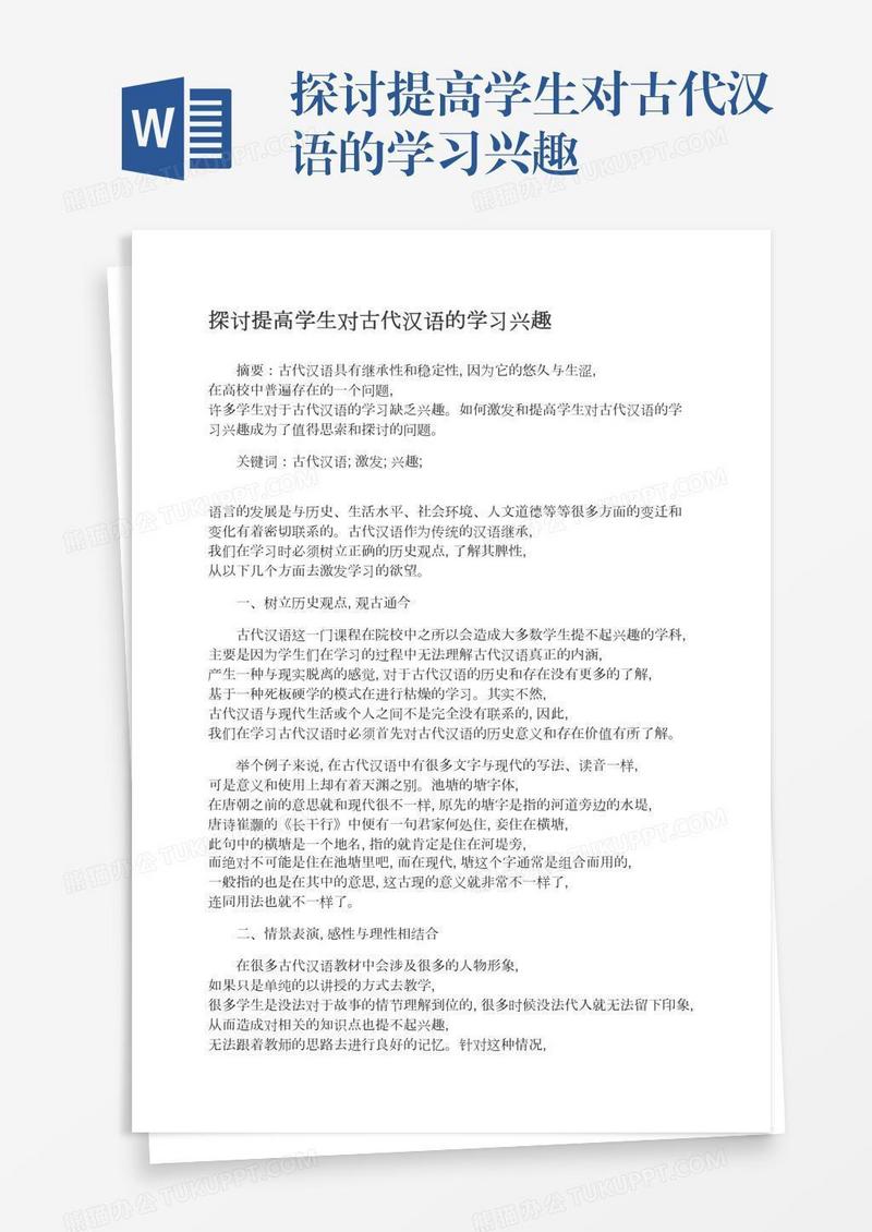 探讨提高学生对古代汉语的学习兴趣