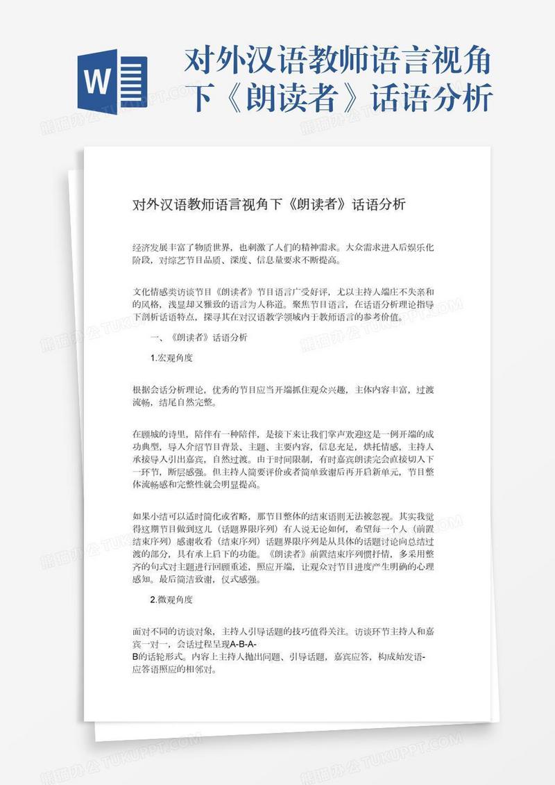 对外汉语教师语言视角下《朗读者》话语分析