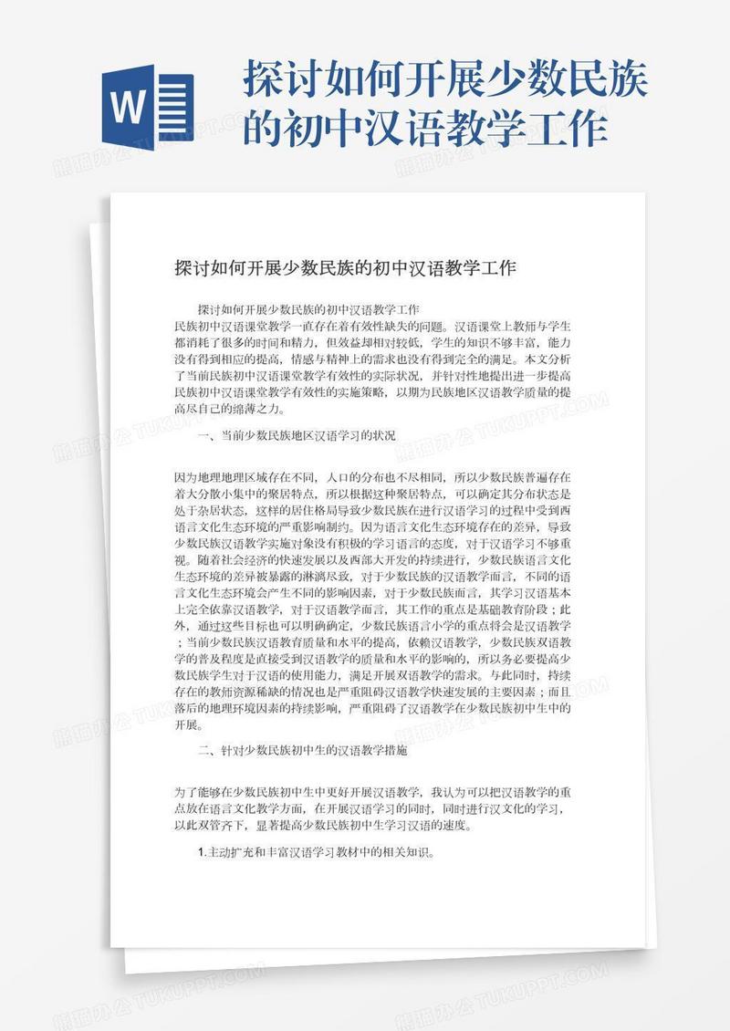 探讨如何开展少数民族的初中汉语教学工作