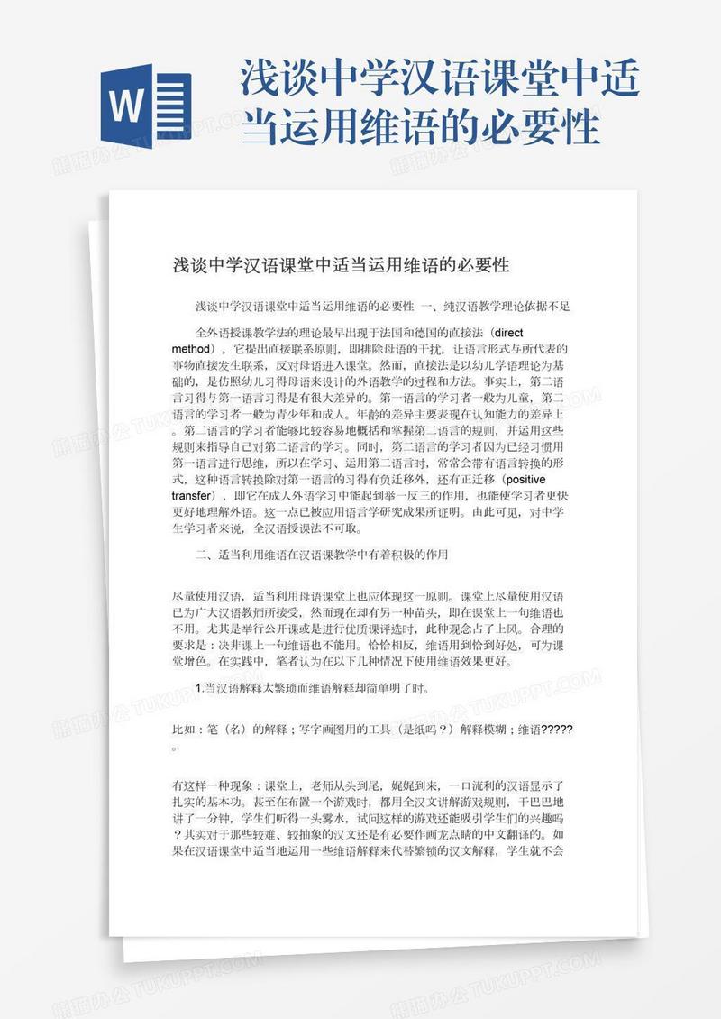 浅谈中学汉语课堂中适当运用维语的必要性