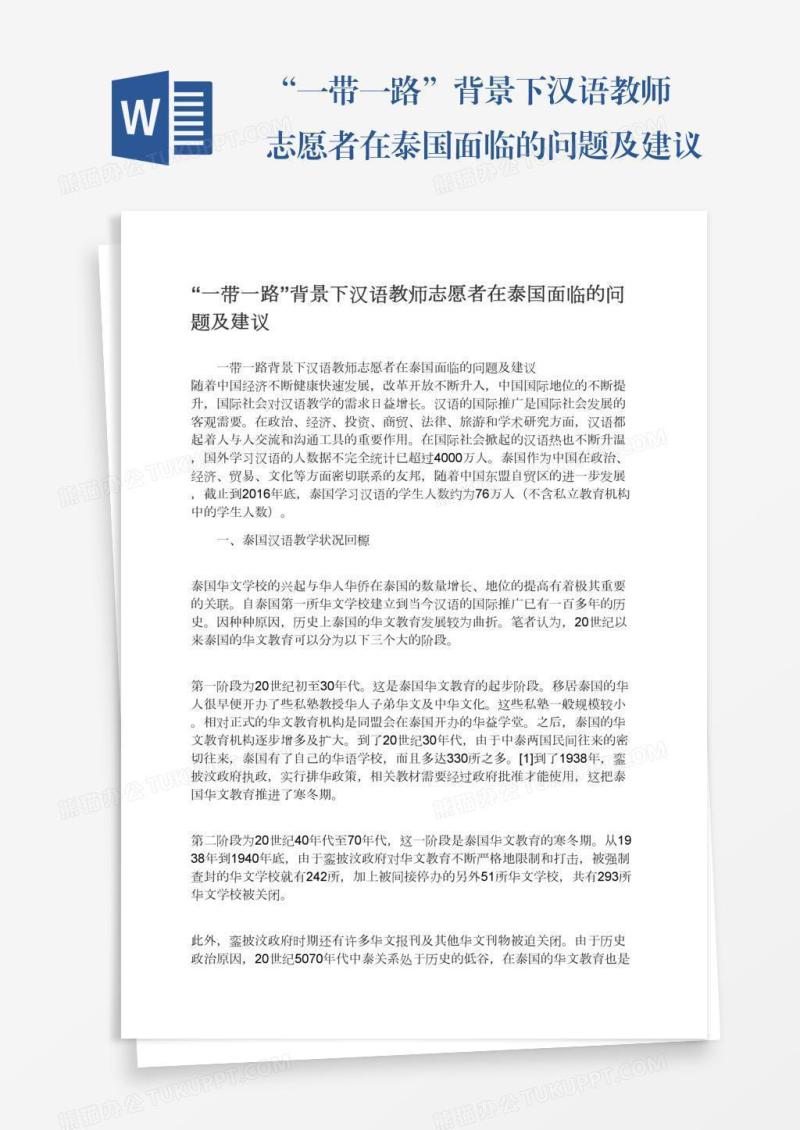 “一带一路”背景下汉语教师志愿者在泰国面临的问题及建议
