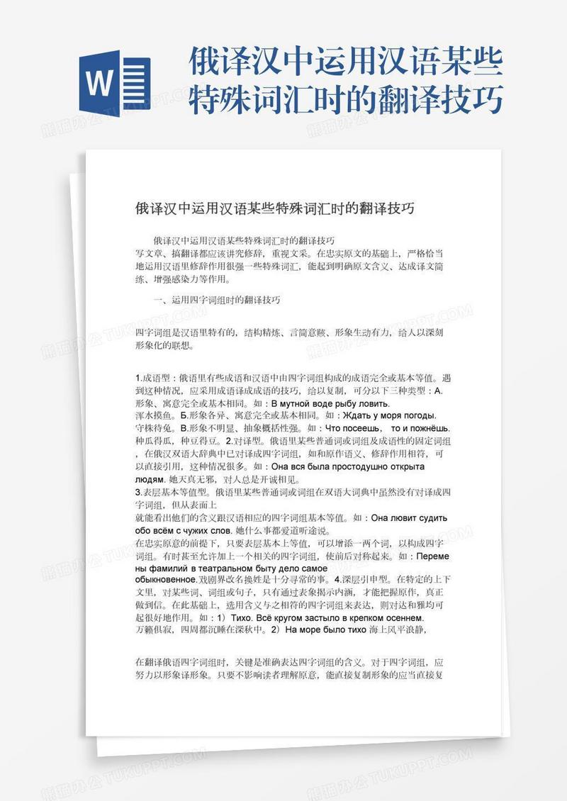 俄译汉中运用汉语某些特殊词汇时的翻译技巧