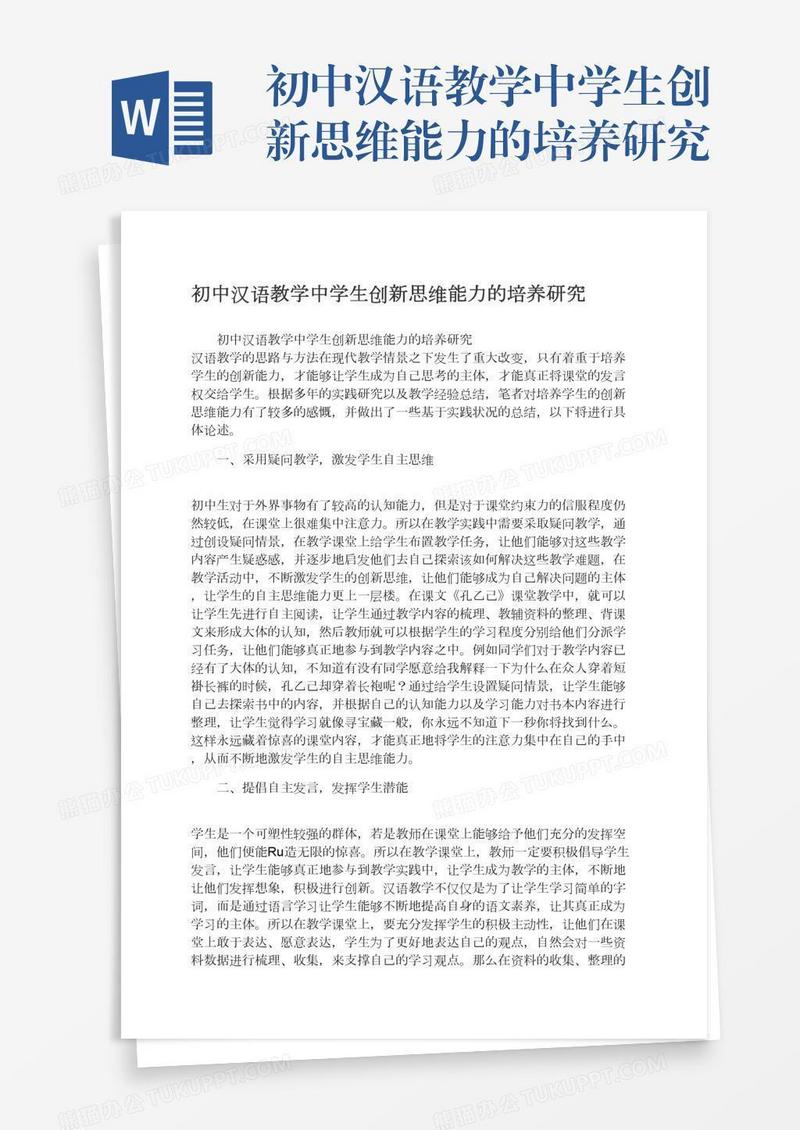 初中汉语教学中学生创新思维能力的培养研究