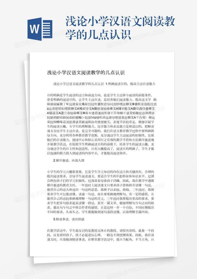 浅论小学汉语文阅读教学的几点认识