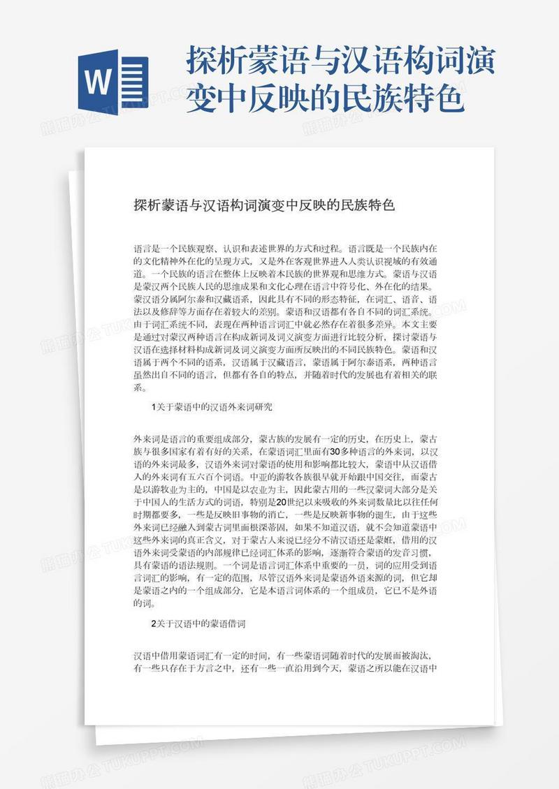 探析蒙语与汉语构词演变中反映的民族特色