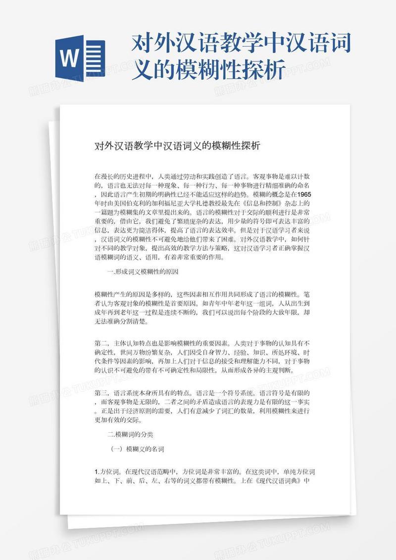 对外汉语教学中汉语词义的模糊性探析
