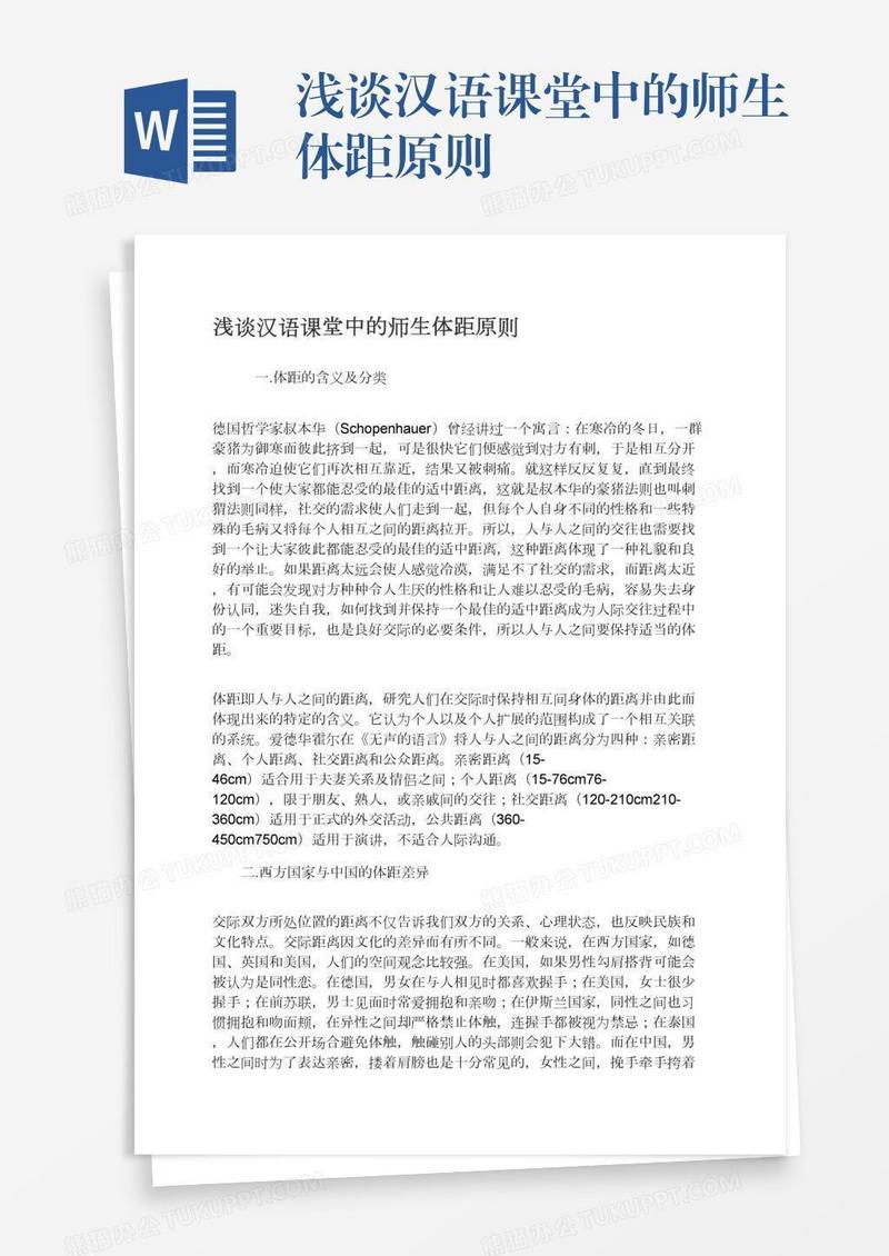 浅谈汉语课堂中的师生体距原则