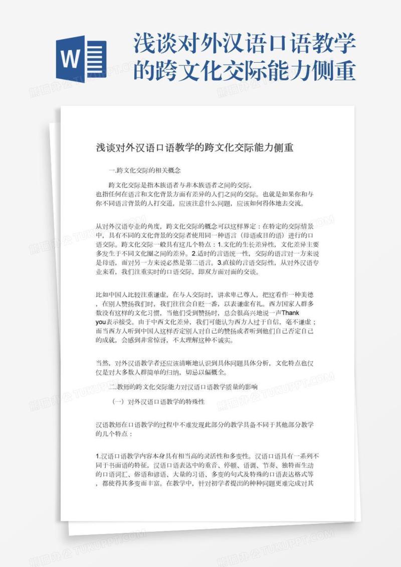 浅谈对外汉语口语教学的跨文化交际能力侧重