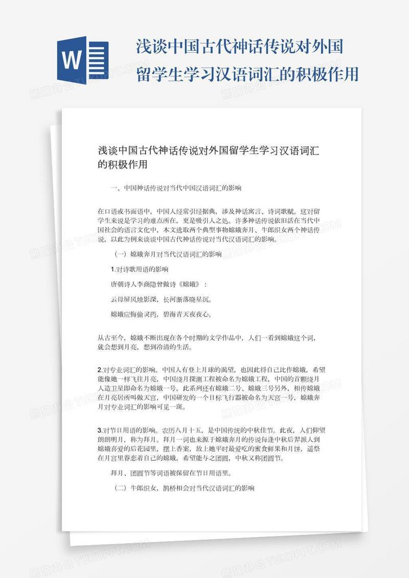 浅谈中国古代神话传说对外国留学生学习汉语词汇的积极作用