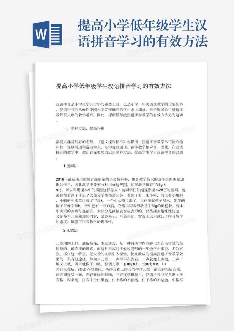提高小学低年级学生汉语拼音学习的有效方法